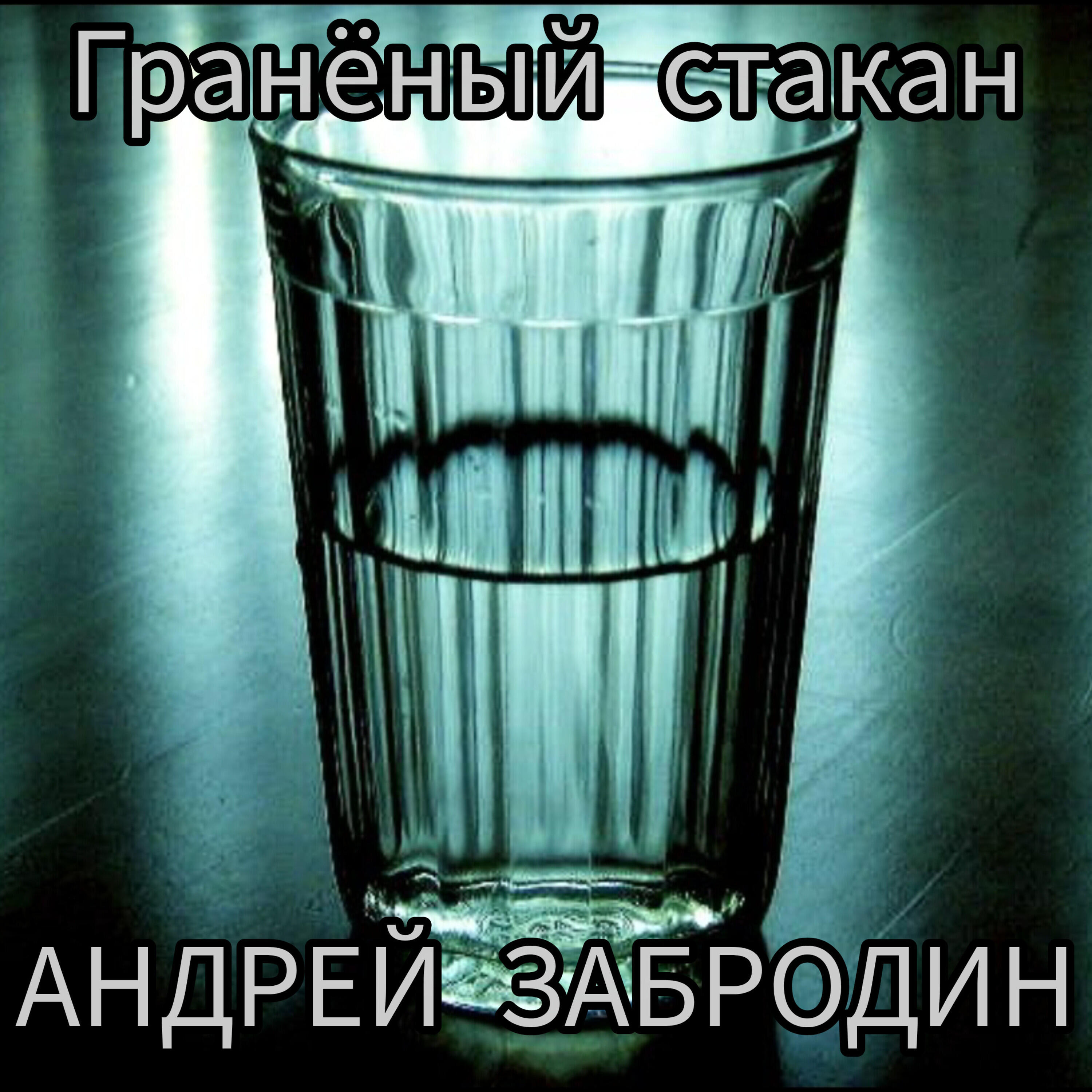 Релиз Гранёный стакан