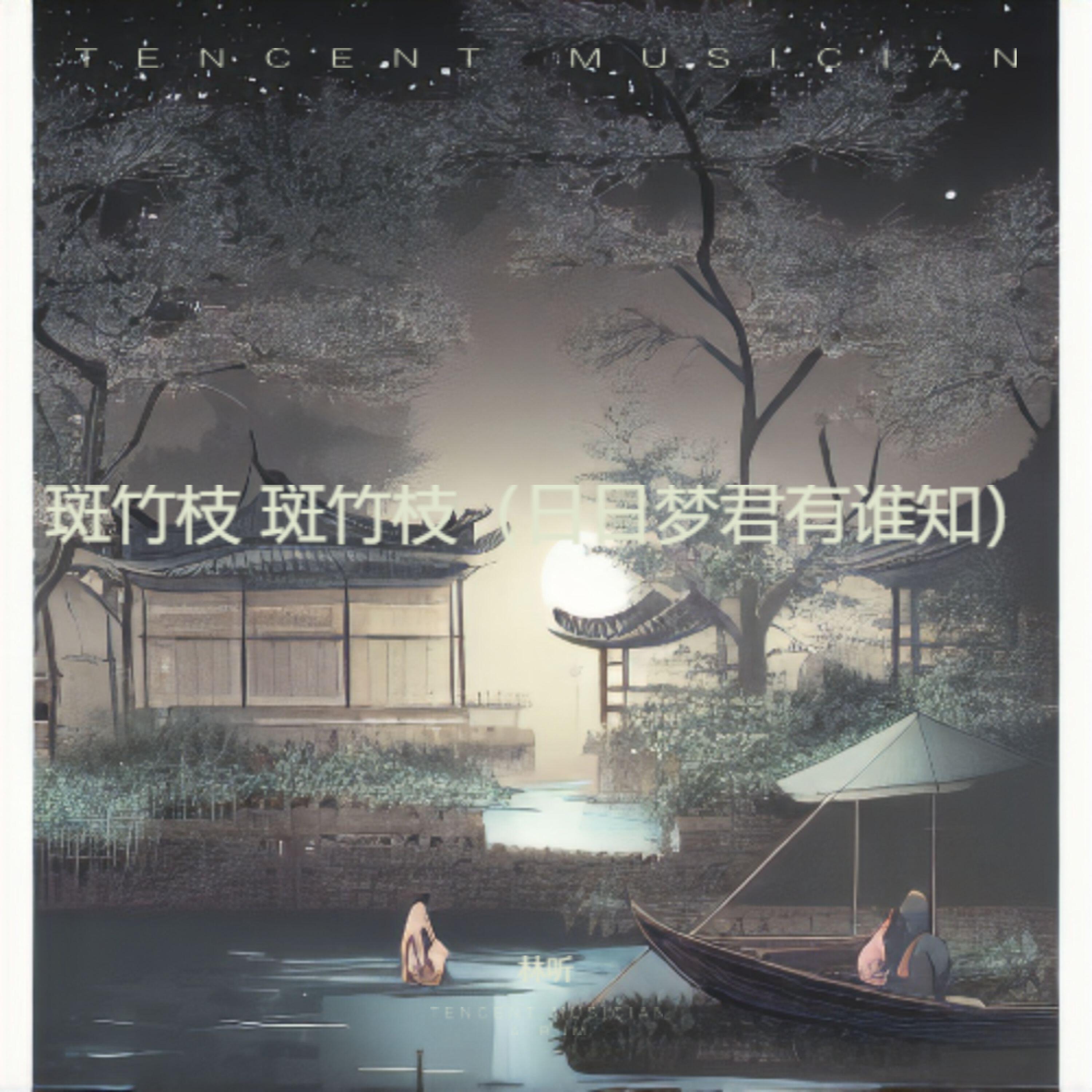 Релиз 斑竹枝 斑竹枝（日日梦君有谁知）