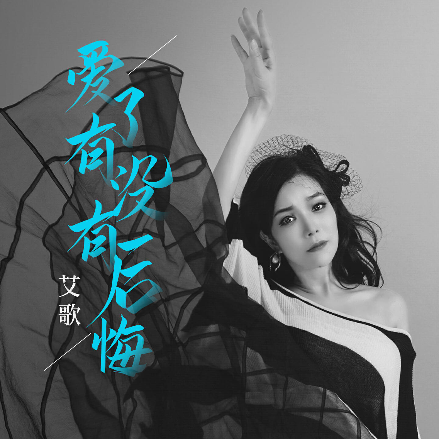 Релиз 爱了有没有后悔