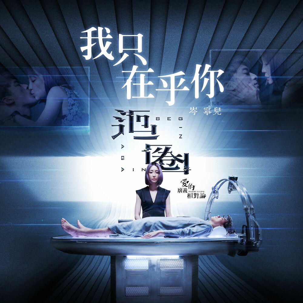 Релиз 我只在乎你-《愛的廣義相對論》「迴圈」主題曲