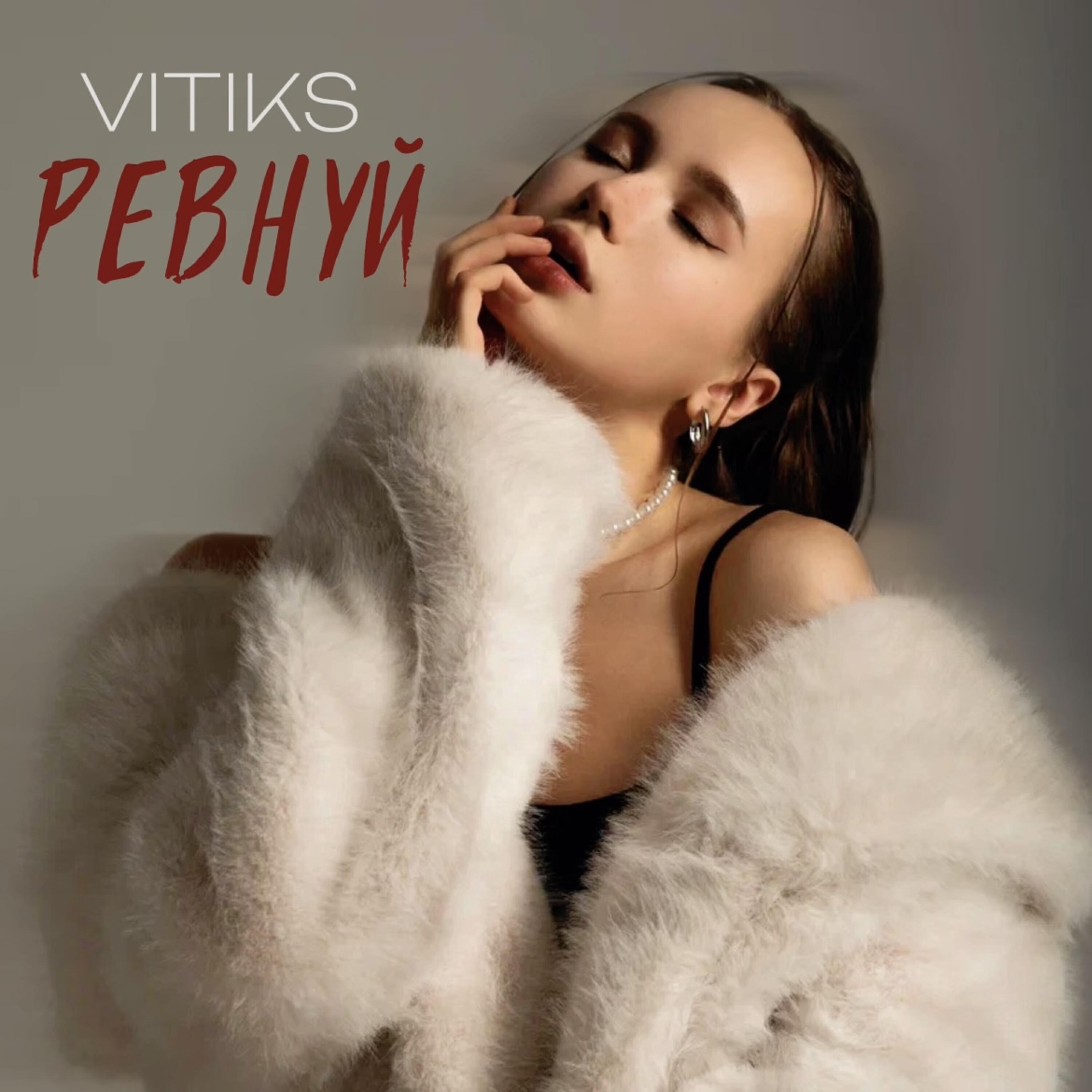 Релиз Ревнуй
