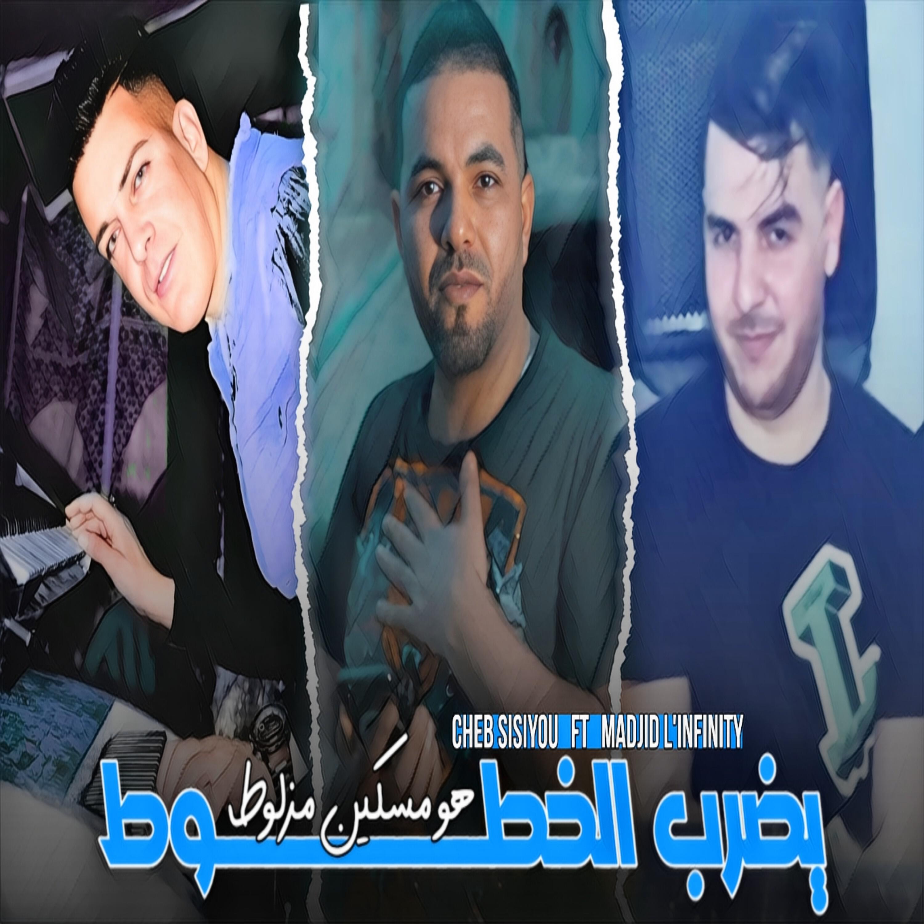 Релиз يضرب الخطوط هو مسكين مزلوط