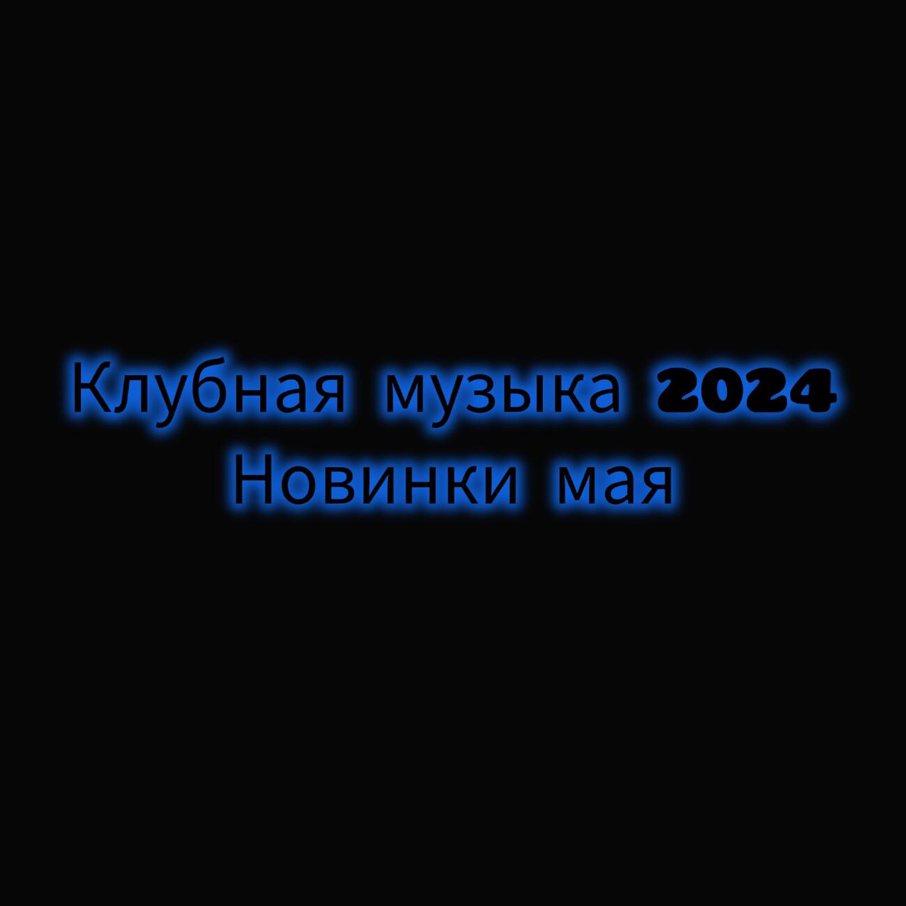 Клубная музыка 2024
