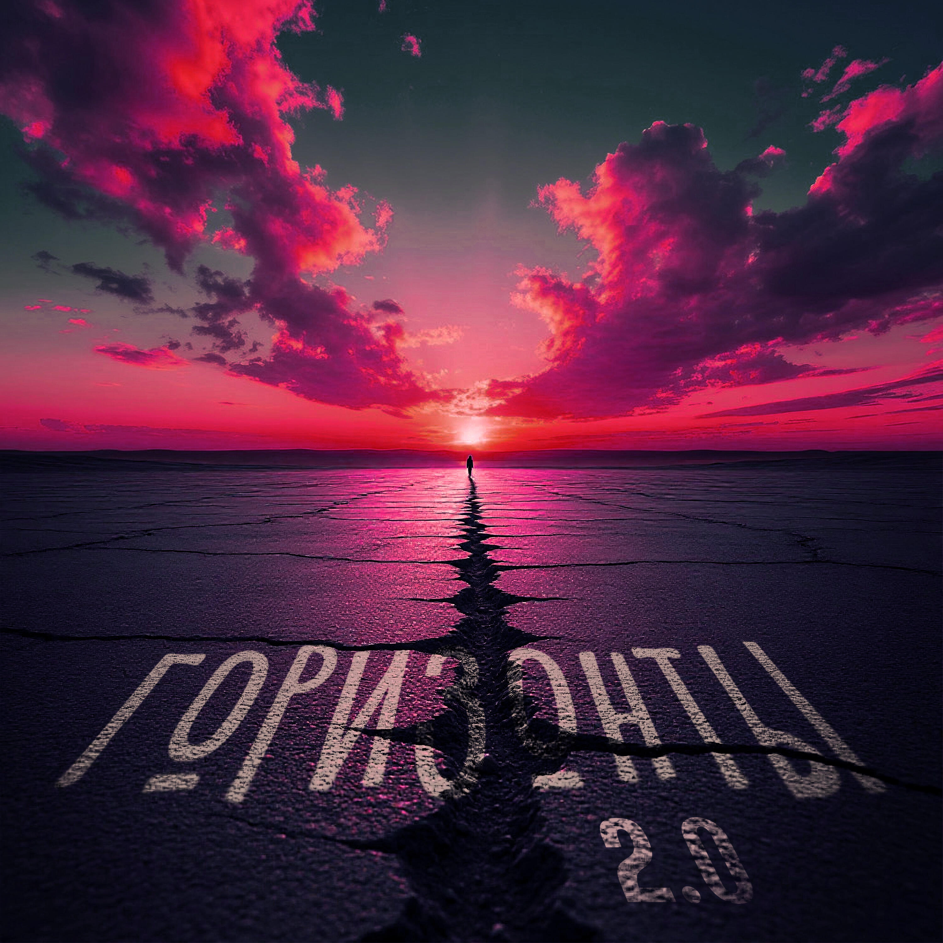Релиз Горизонты 2.0
