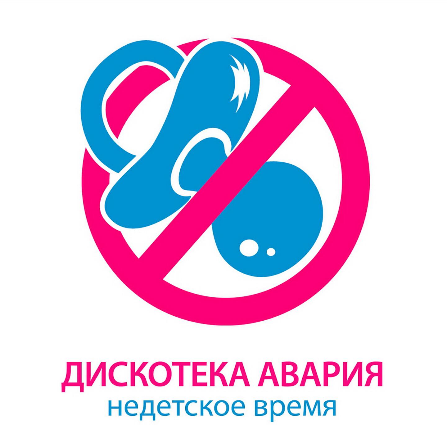 Релиз Недетское время