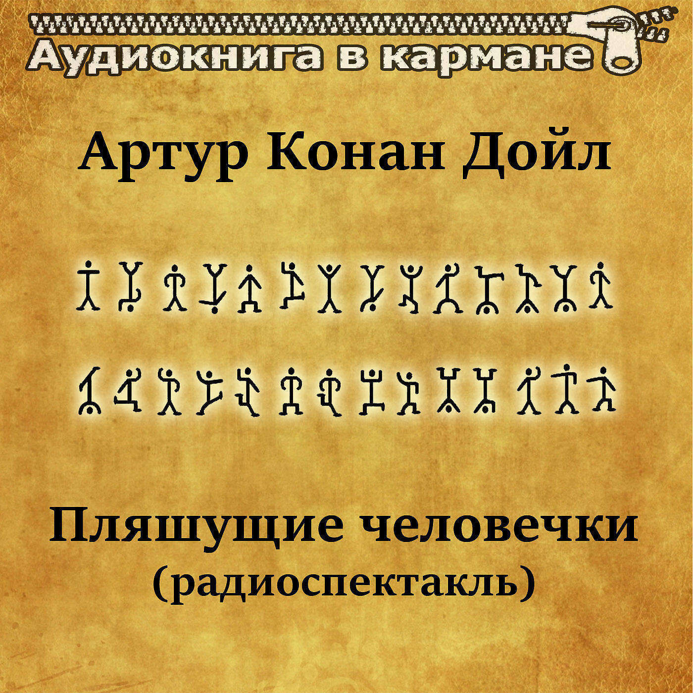 Книга Пляшущие человечки (радиоспектакль)