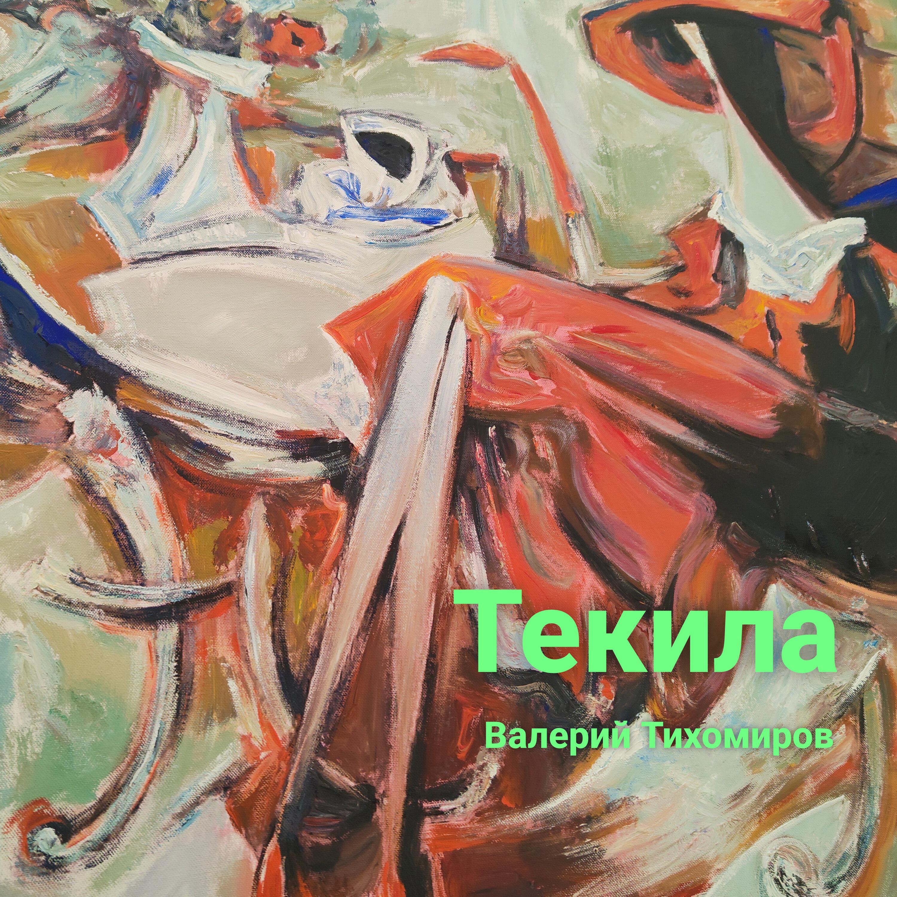 Релиз Текила
