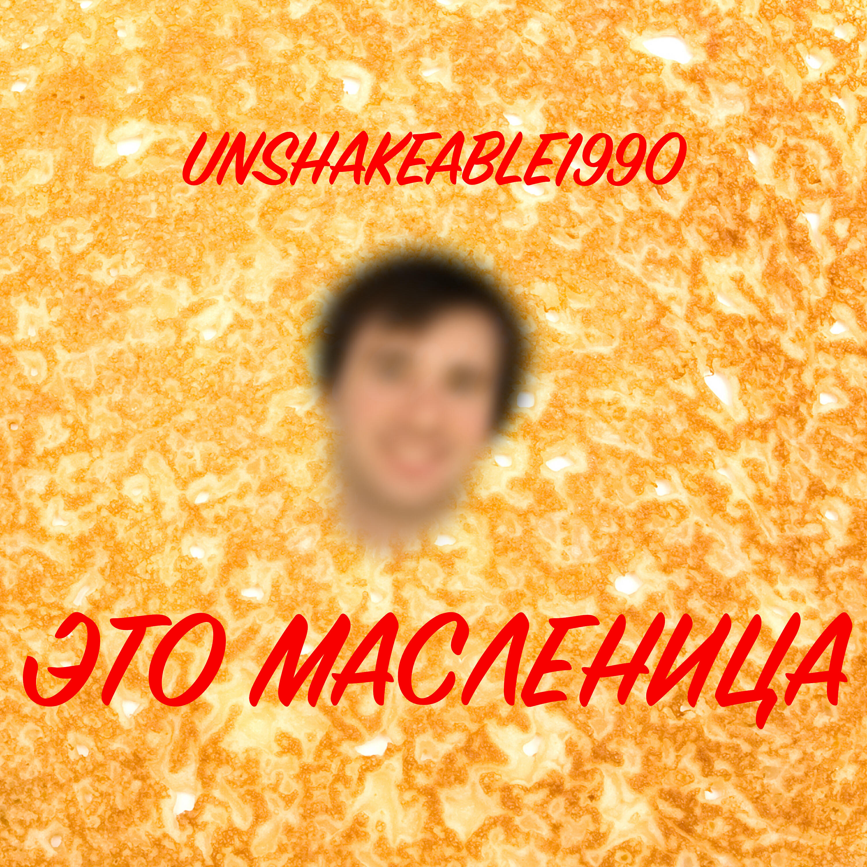 Релиз Это масленица
