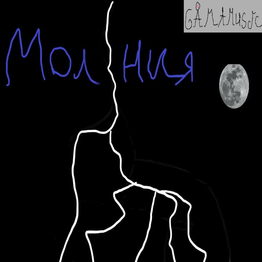 Релиз Молния