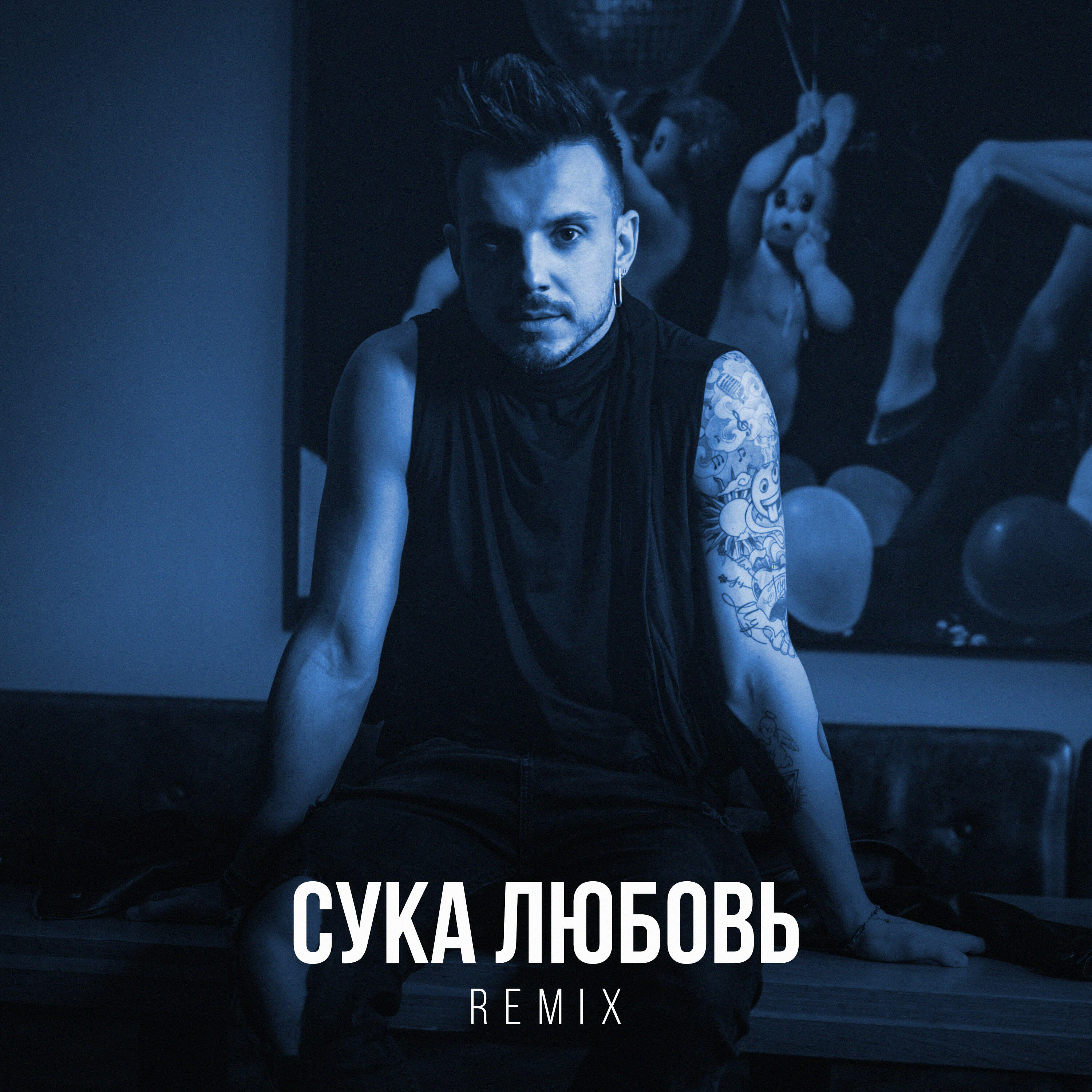 Релиз Сука Любовь (Remix)