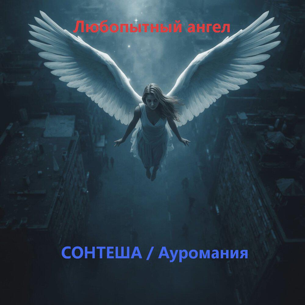 Релиз Любопытный ангел