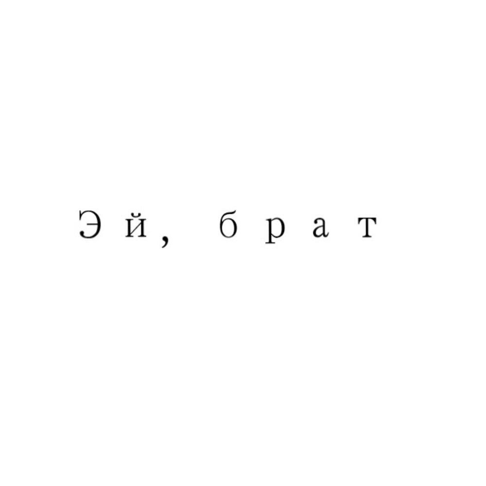 Релиз Эй, брат
