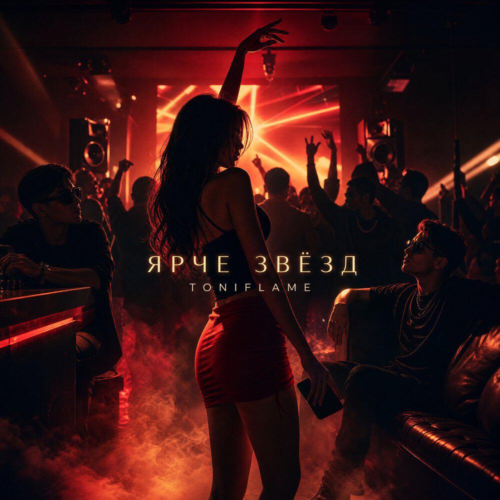 Релиз Ярче звёзд