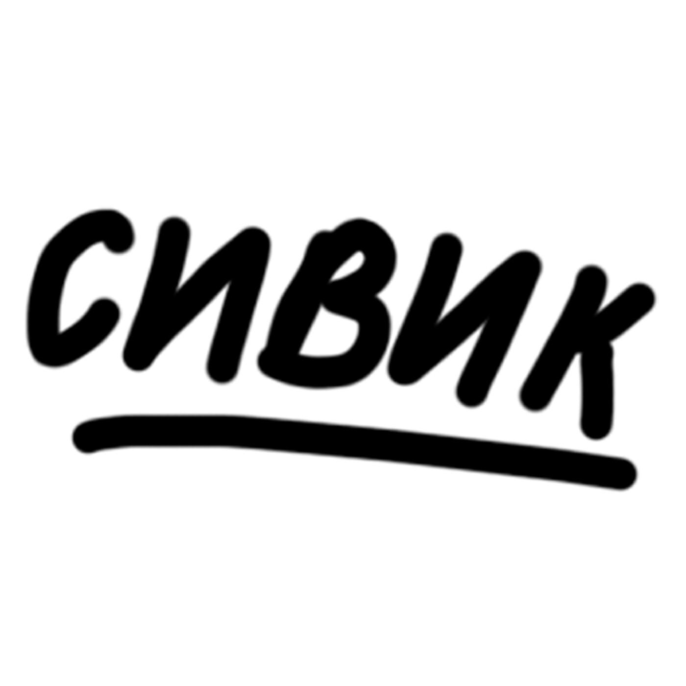 Релиз Сивик