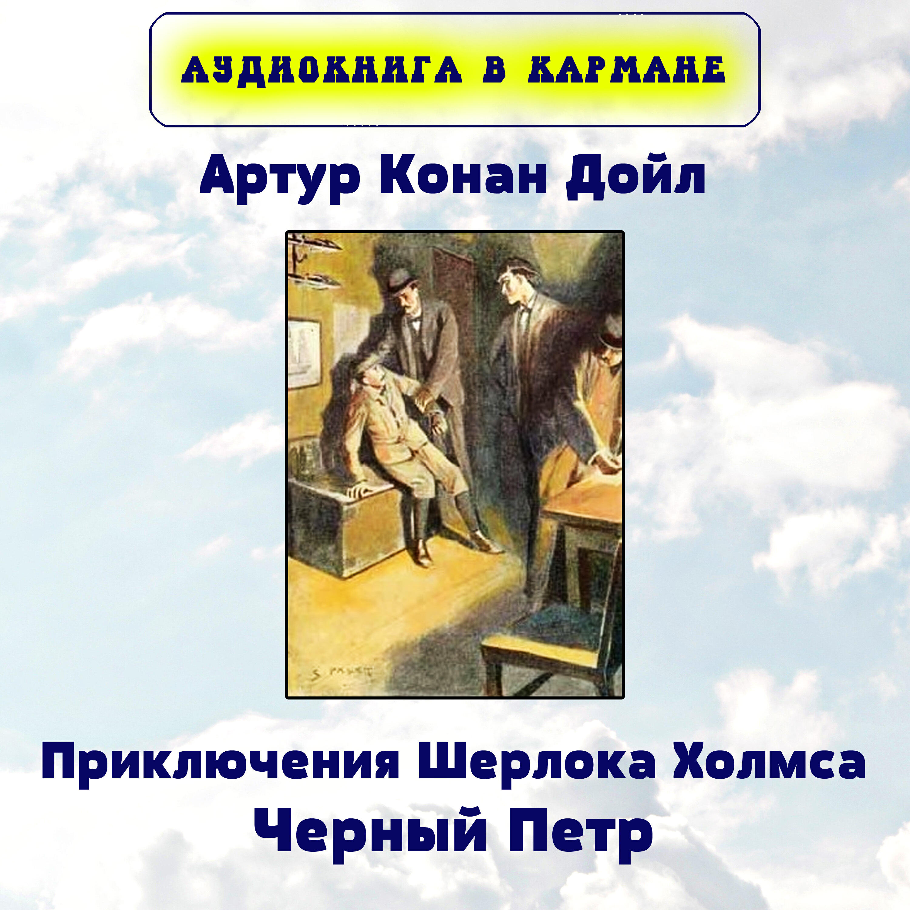 Книга Приключения Шерлока Холмса. Черный Петр