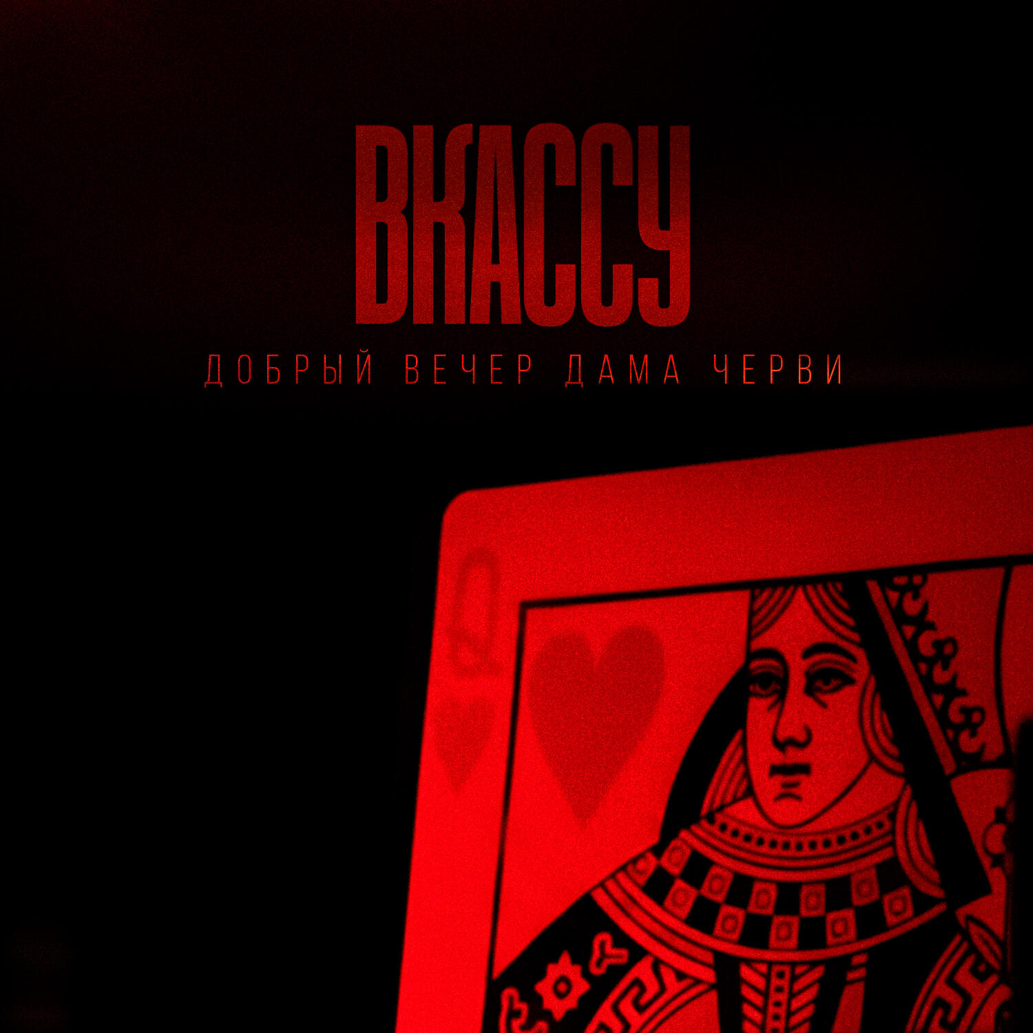 ВКАССУ - Добрый вечер, дама черви