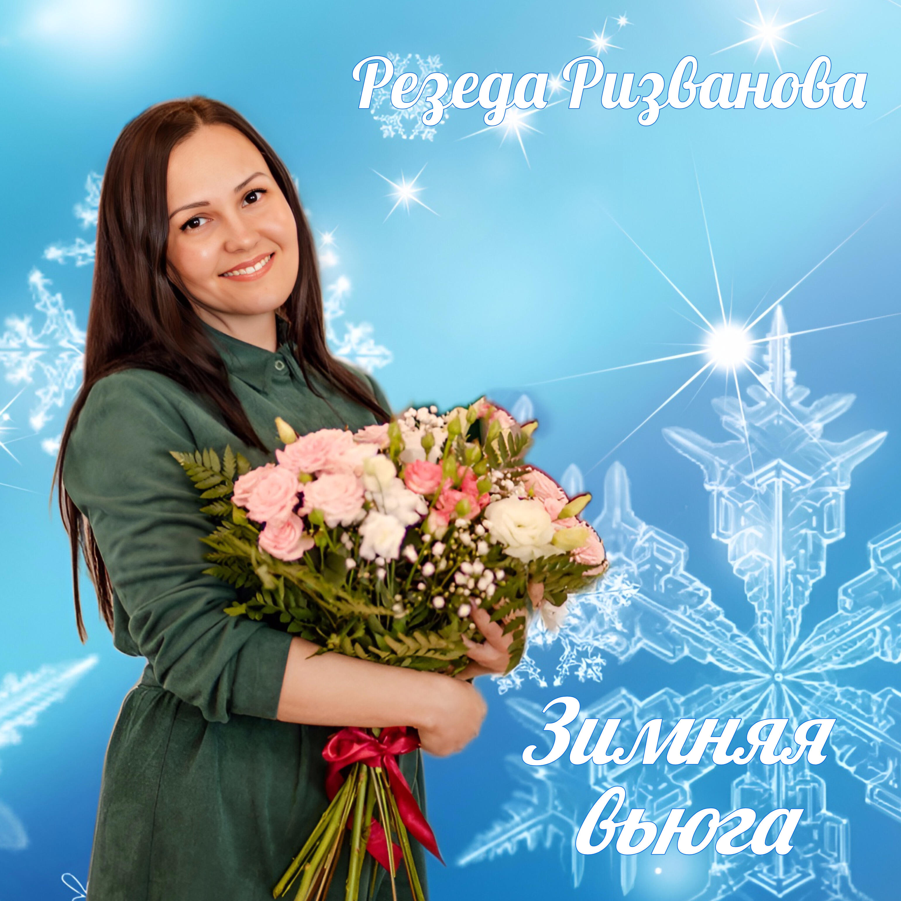 Релиз Зимняя вьюга