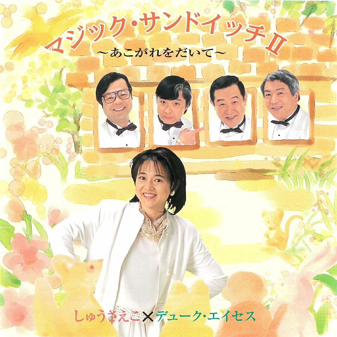 しゅうさえこ