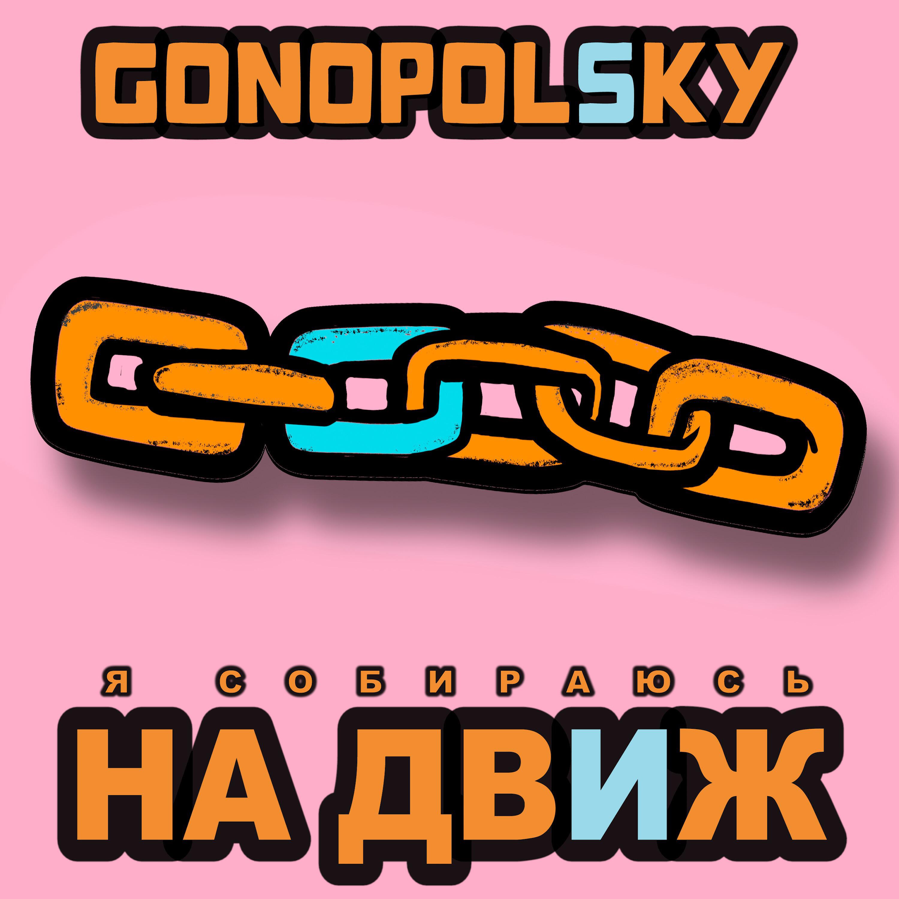 Релиз Я собираюсь на движ