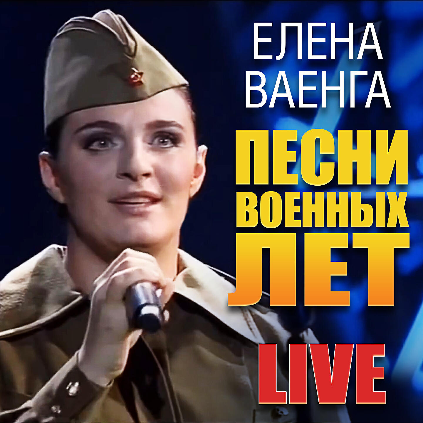 Релиз Песни военных лет