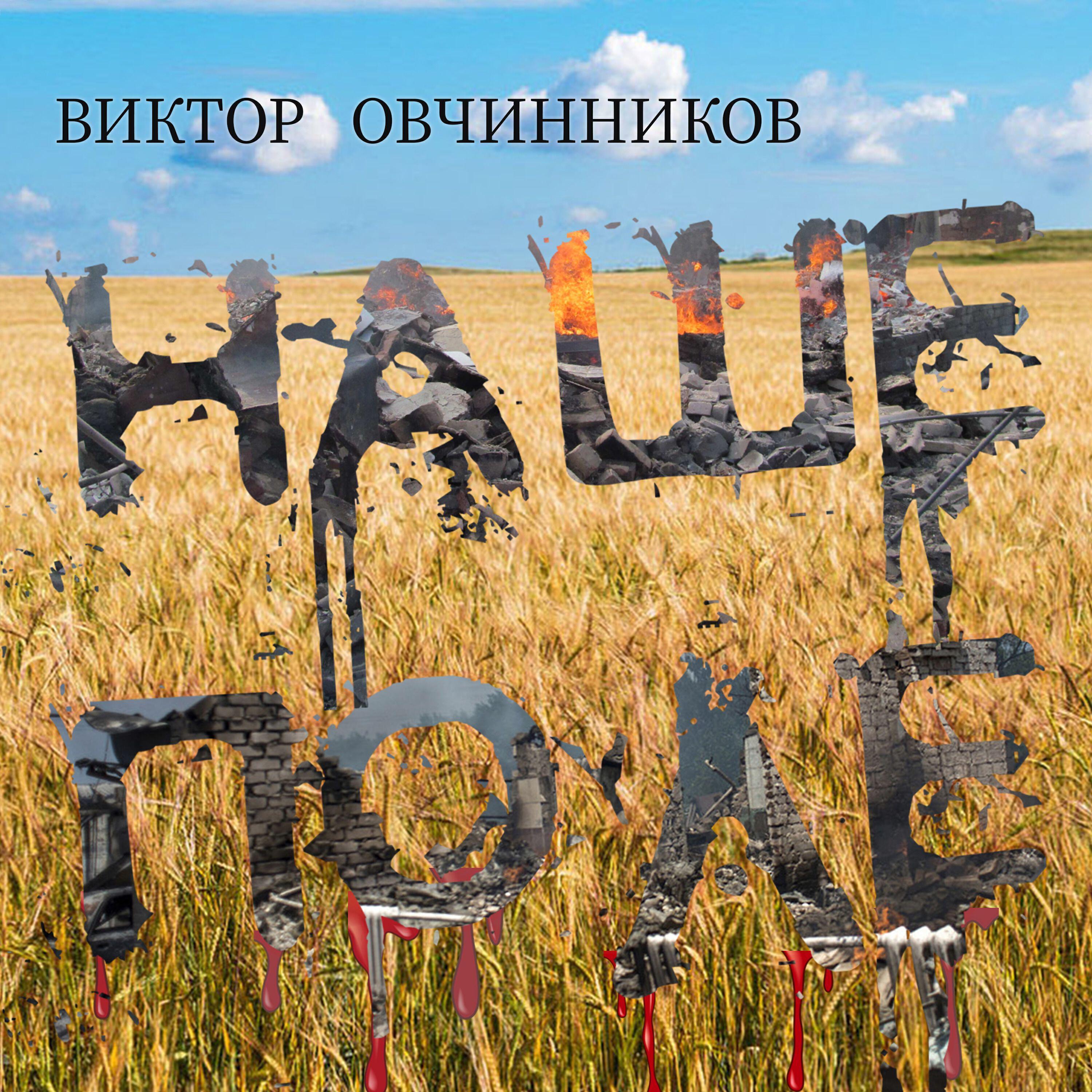 Виктор Овчинников