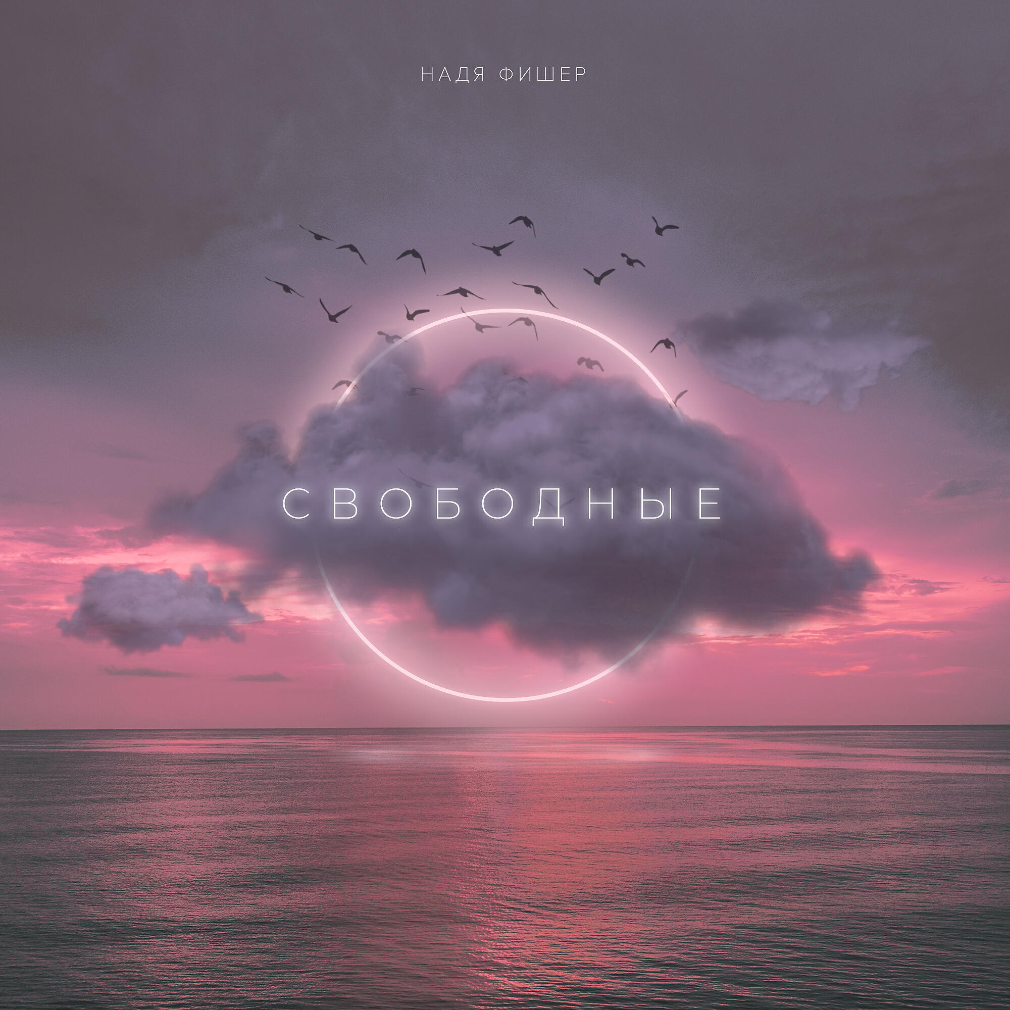 Постер альбома Свободные
