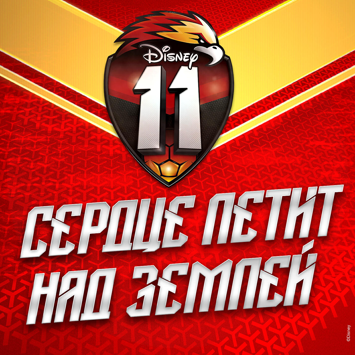 Релиз Сердце летит над землей