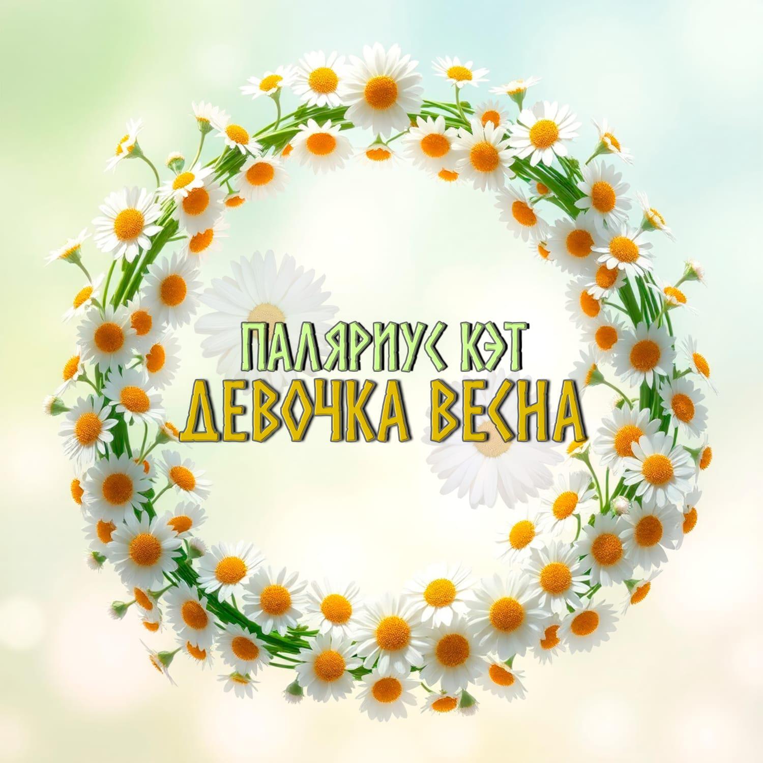 Паляриус Кэт