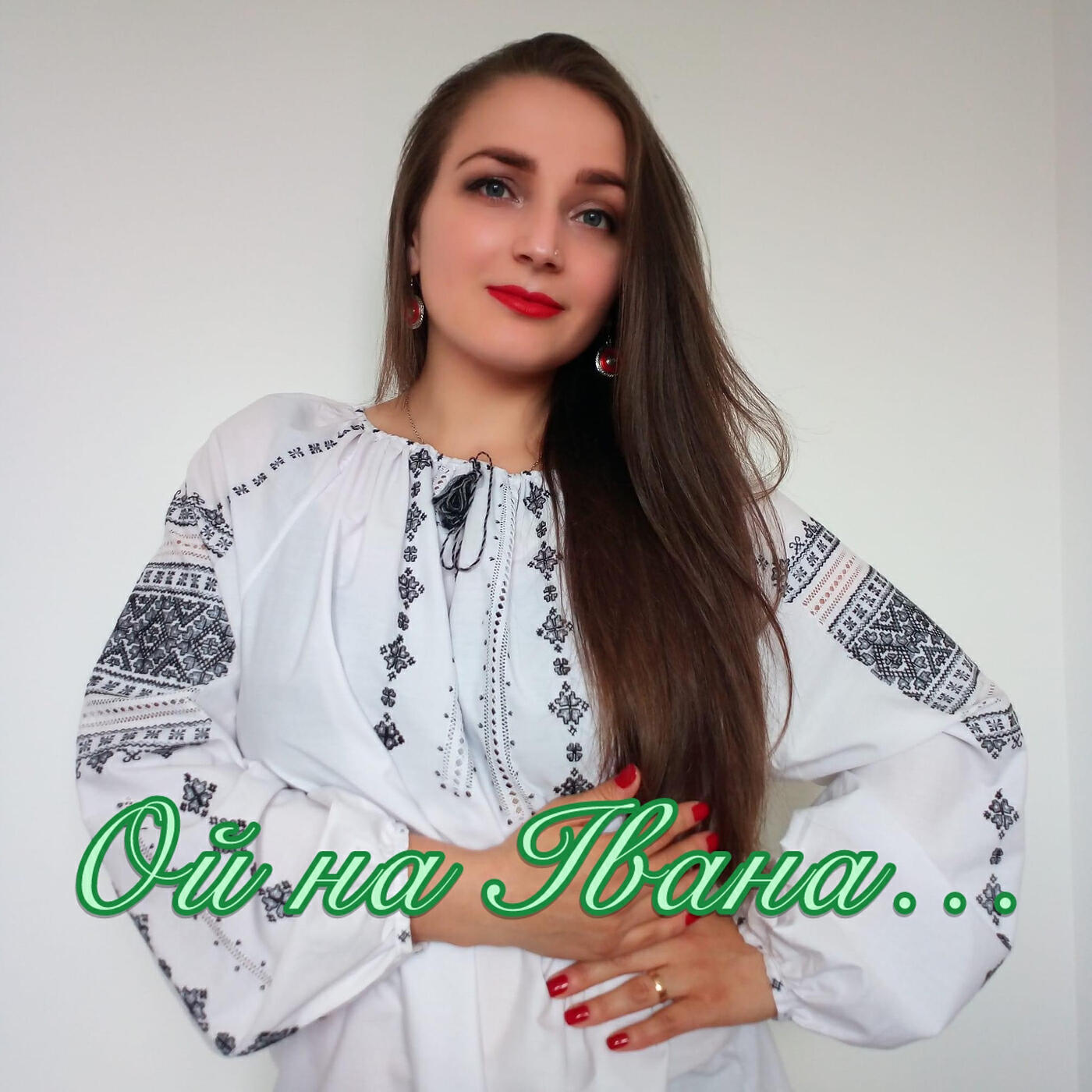 Релиз Ой на івана