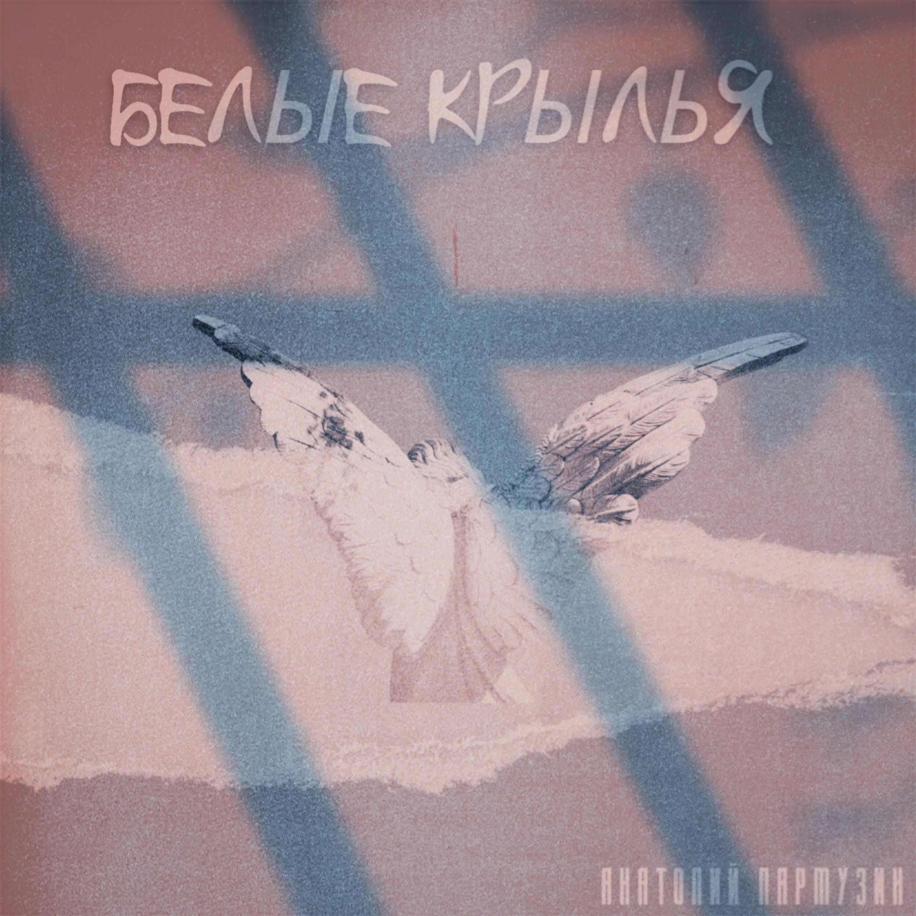 Релиз Белые крылья