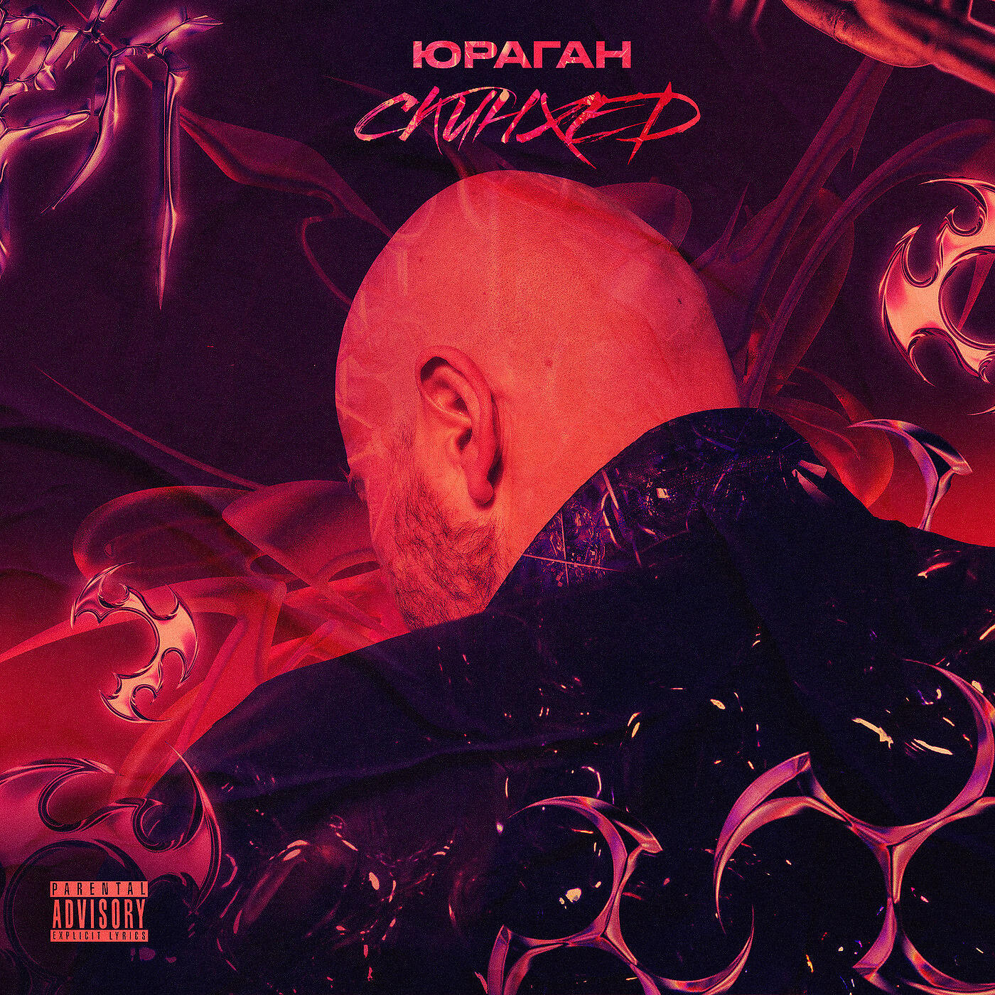 Релиз Скинхэд