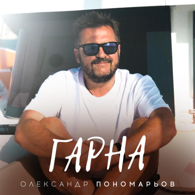 Релиз Гарна