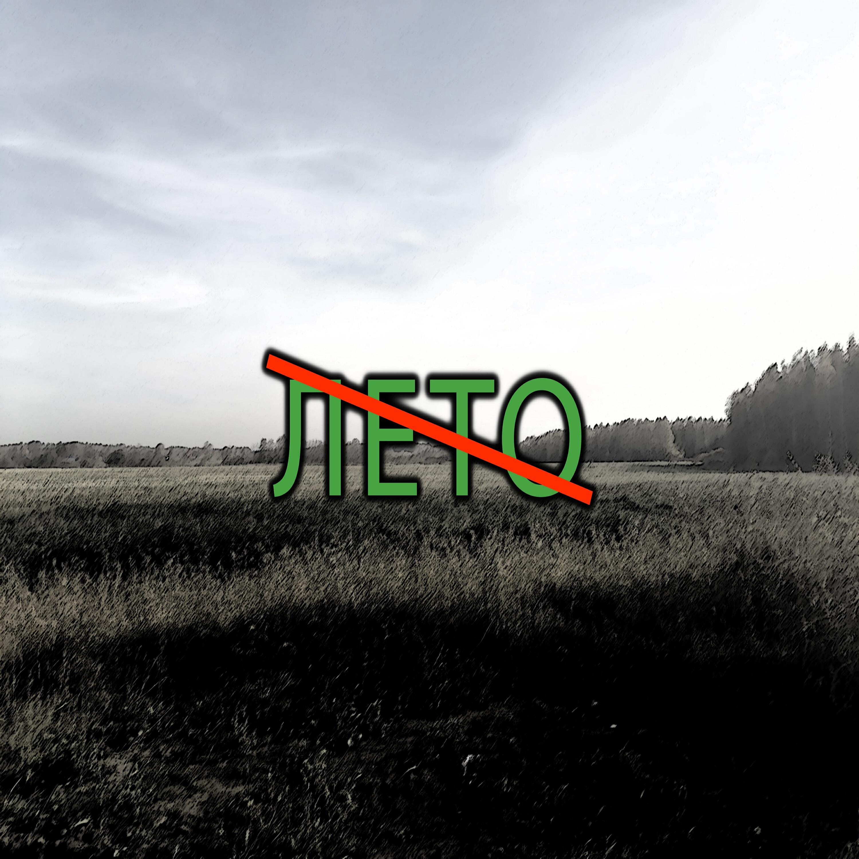 Релиз Лето