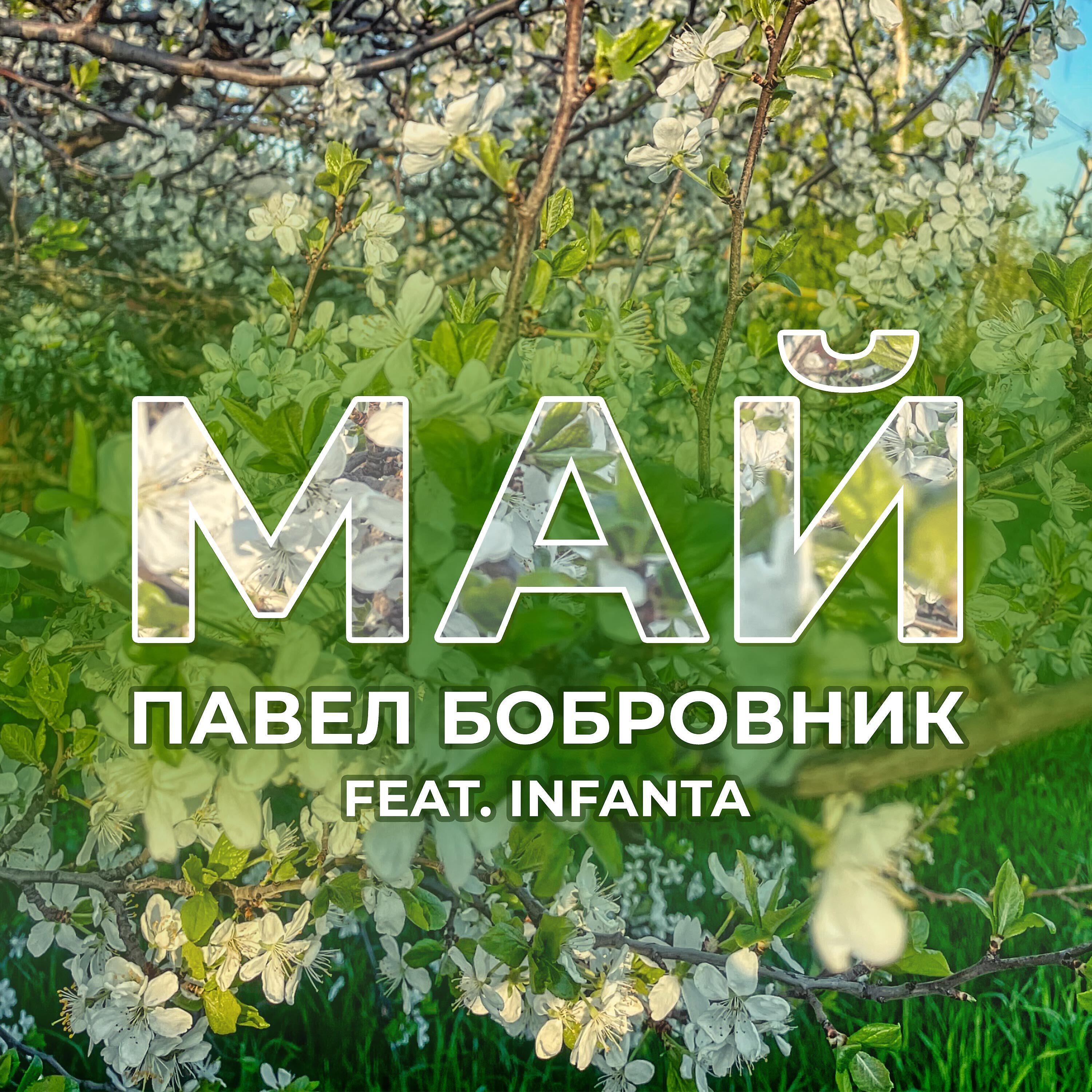 Релиз Май