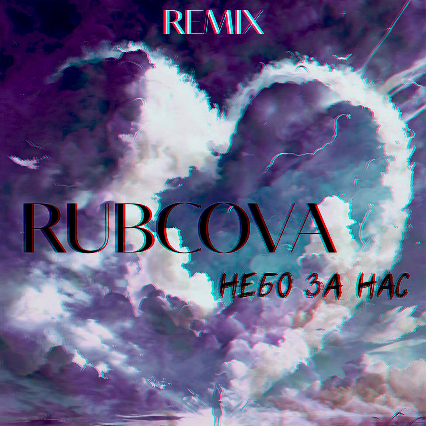 Релиз Небо за нас (remix)