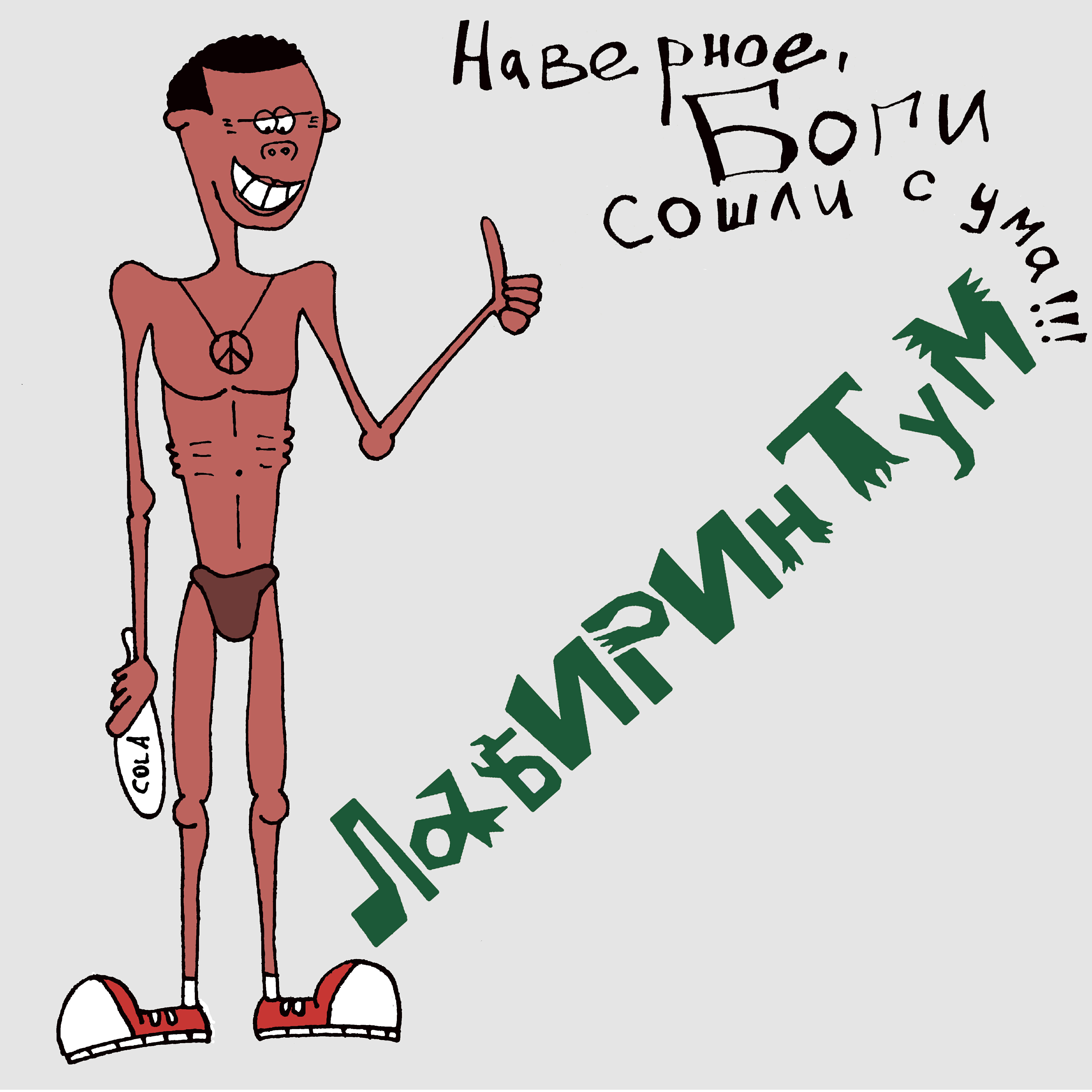 Релиз Наверное, боги сошли с ума