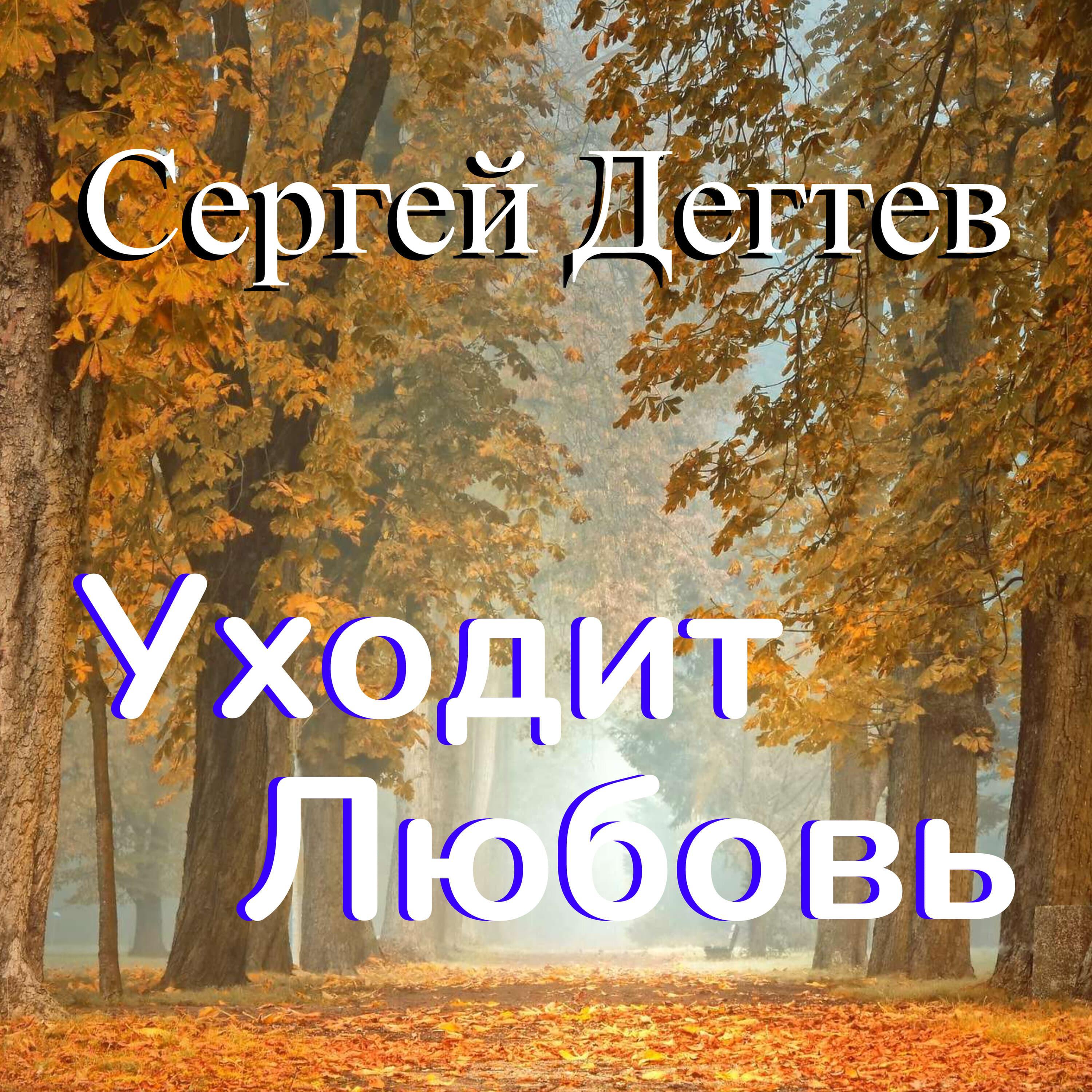 Релиз Уходит любовь