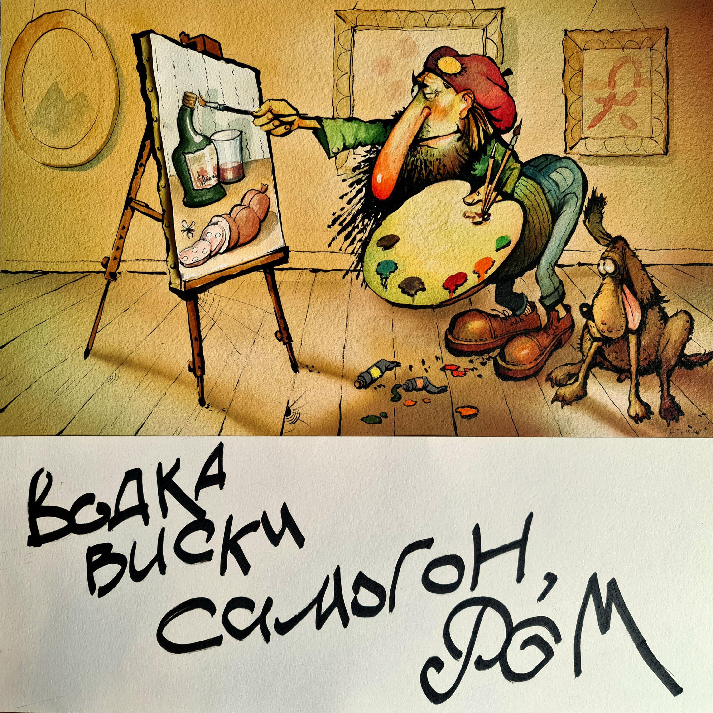 Релиз Водка, виски, самогон, ром