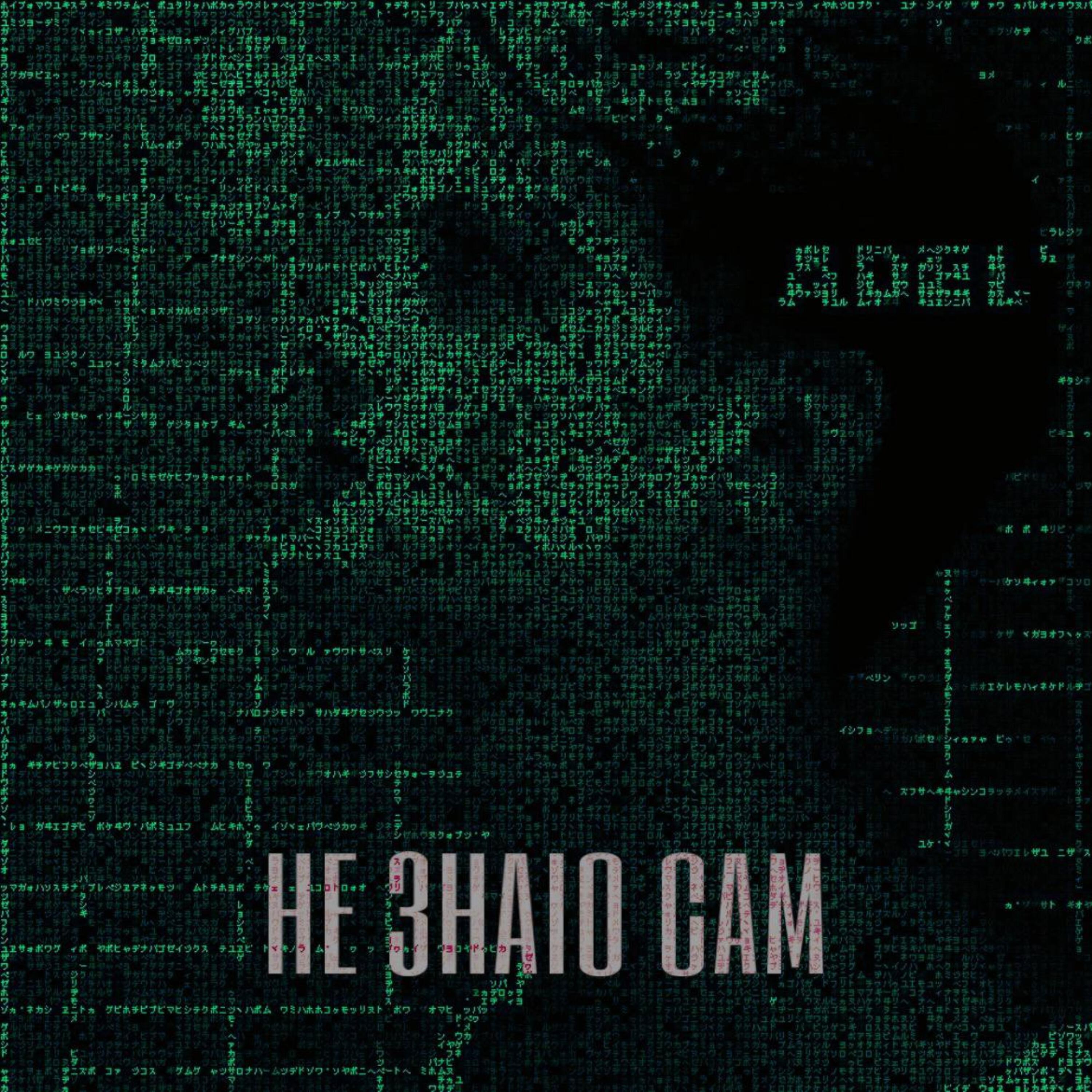 Релиз Не знаю сам