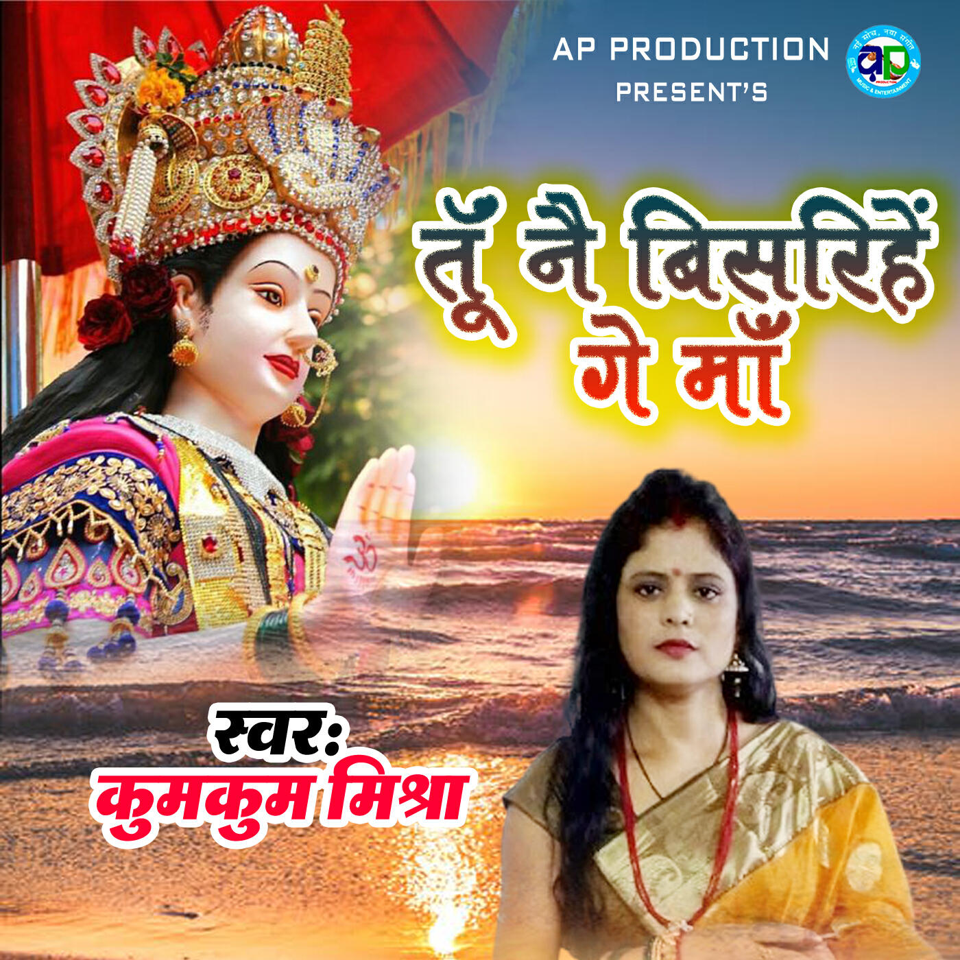 Релиз Tu Nai Bisrahe Ge Maa