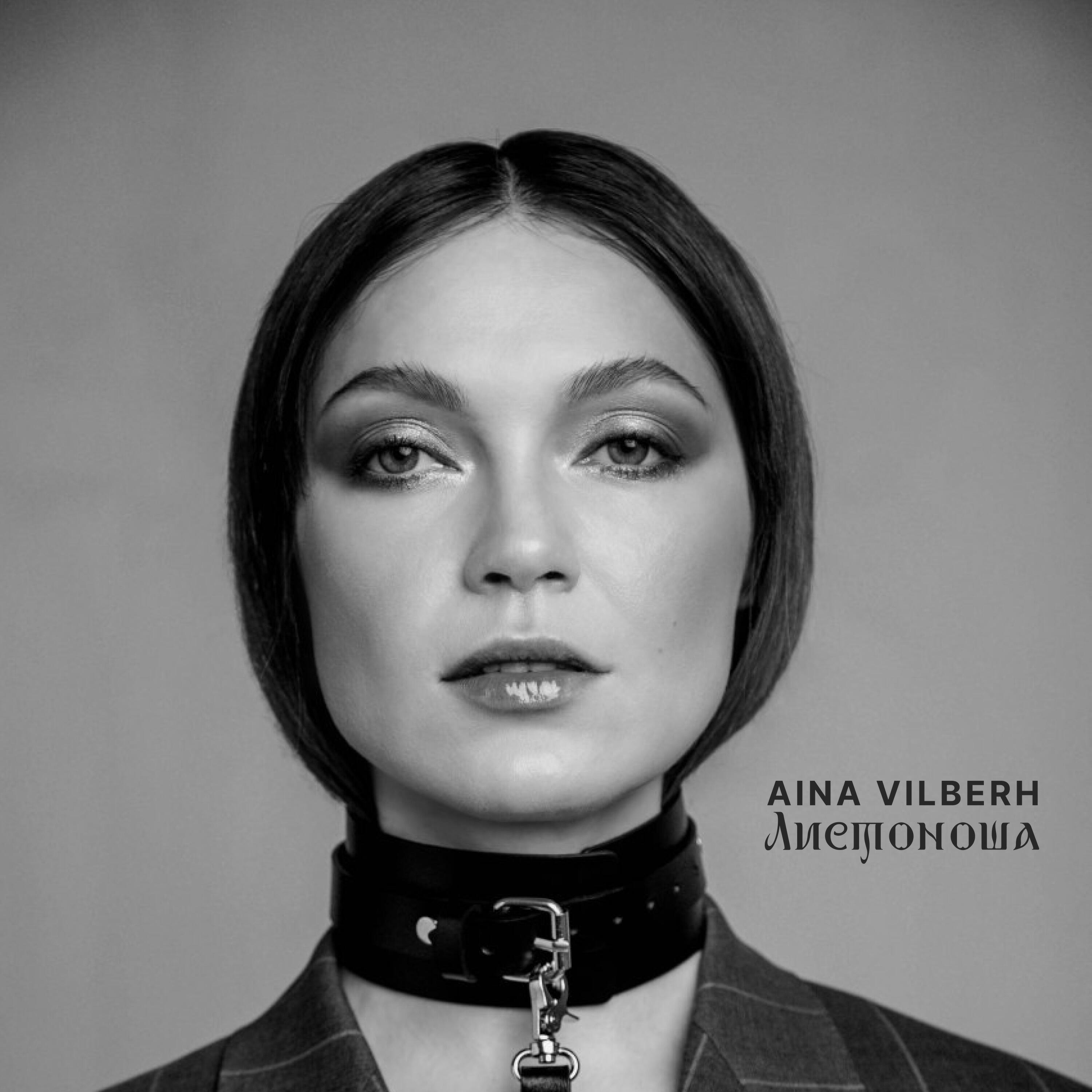Релиз Листоноша