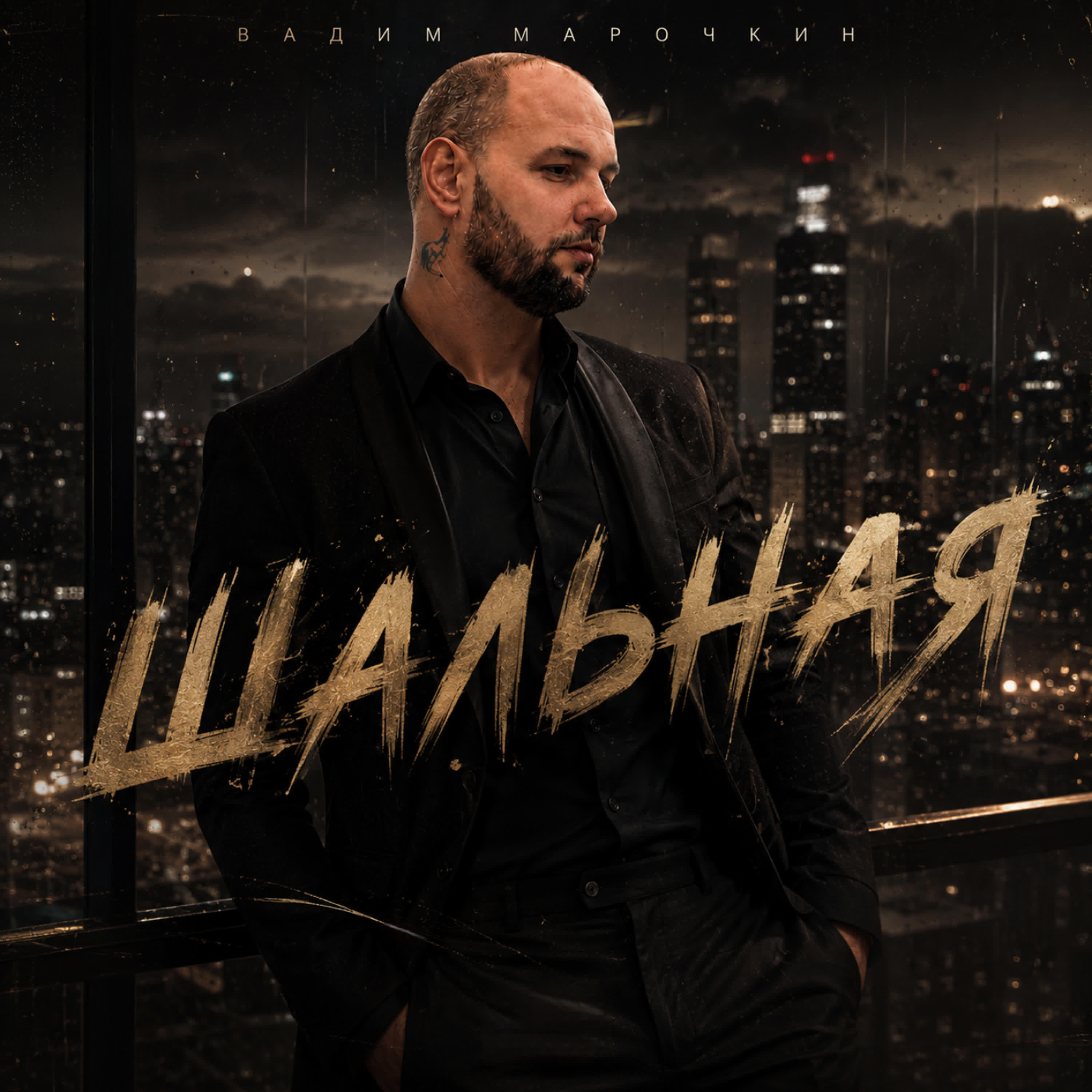Релиз Шальная