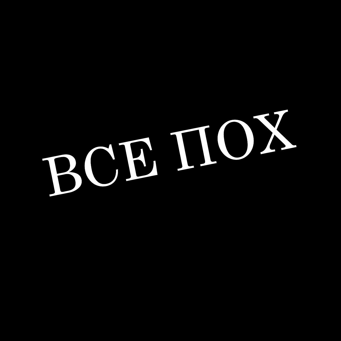 Релиз Все пох