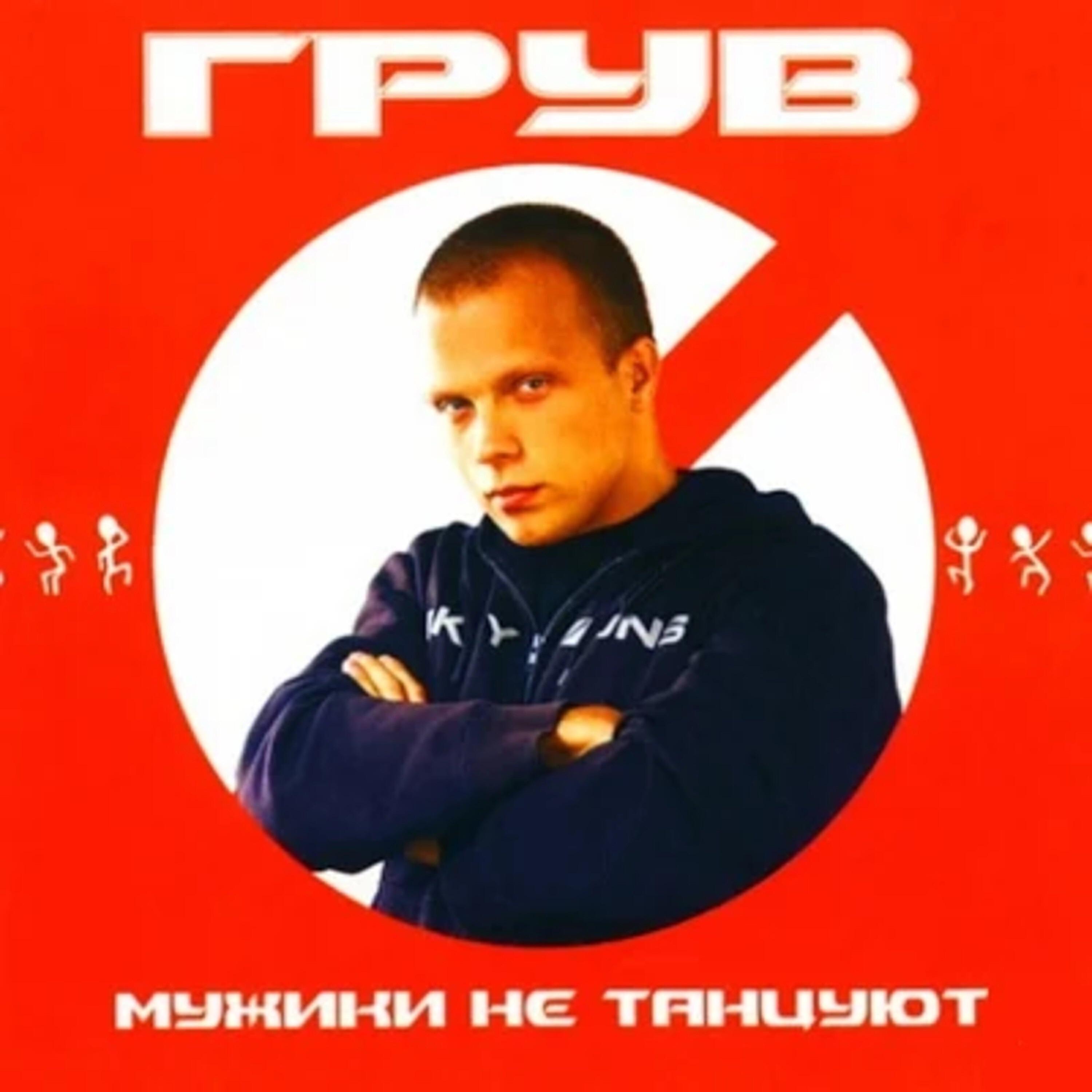 Релиз Мужики не танцуют