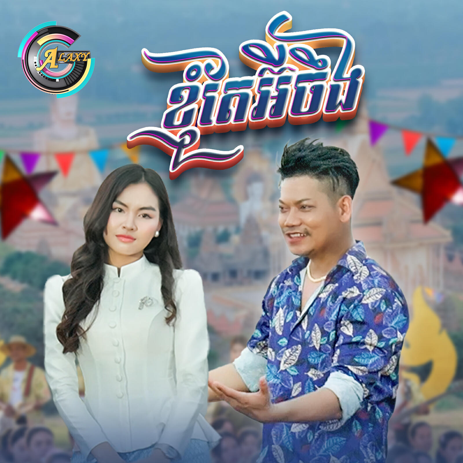 Релиз ខ្ញុំតែអ៊ីចឹង