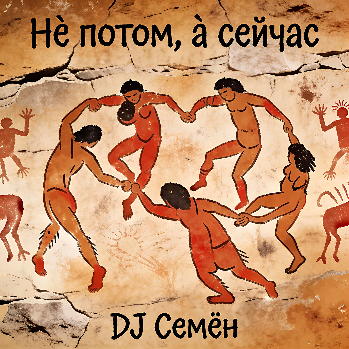Релиз Не потом, а сейчас