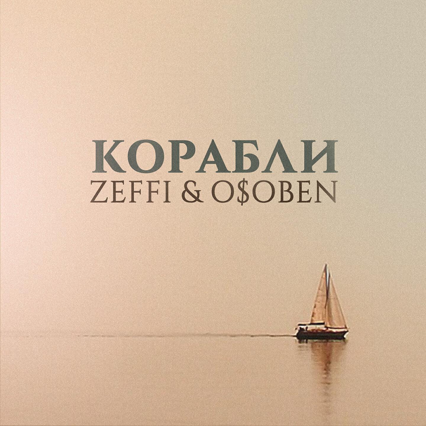 Релиз Корабли