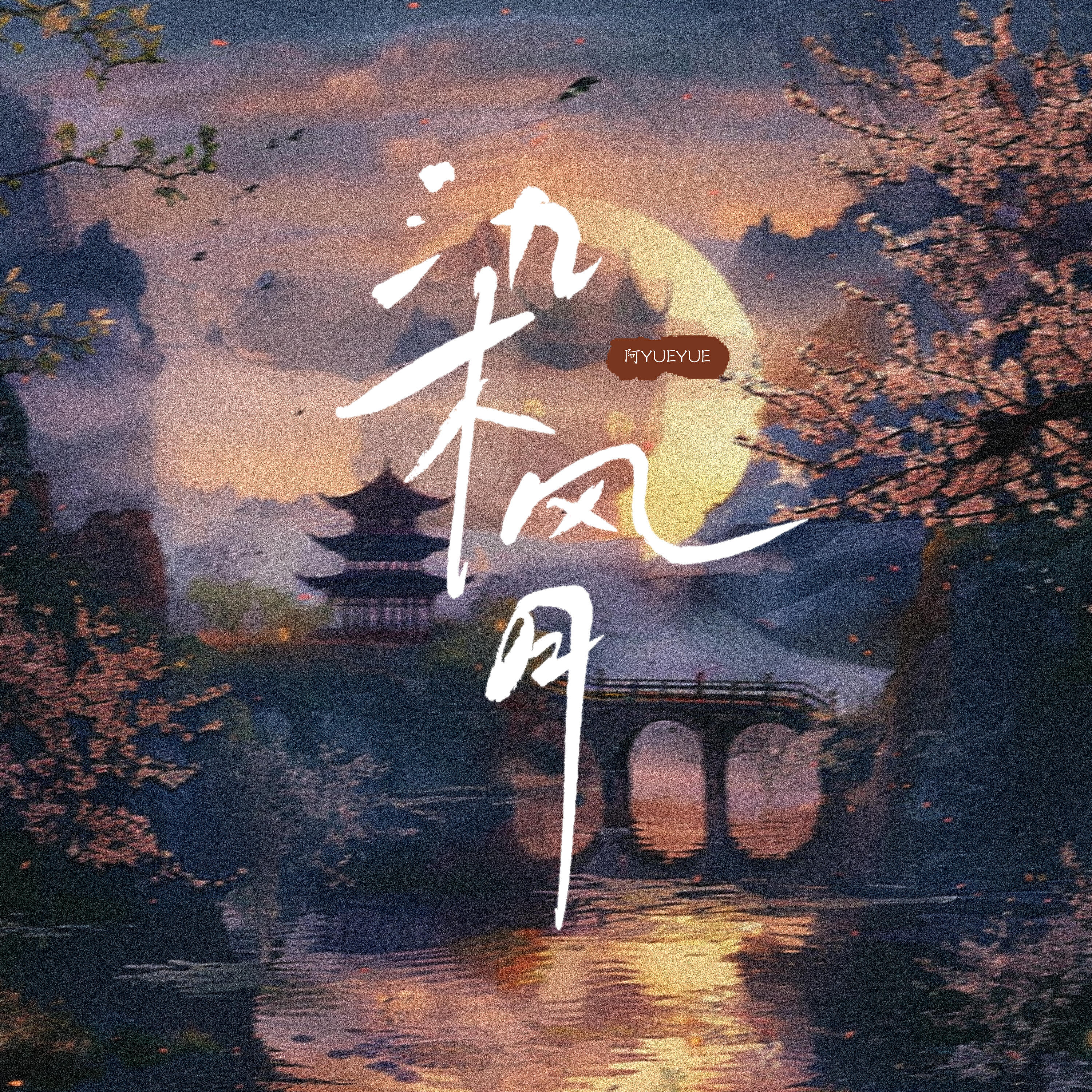 Релиз 染风月