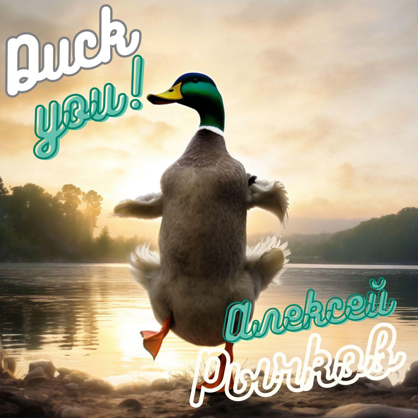 Релиз Duck You