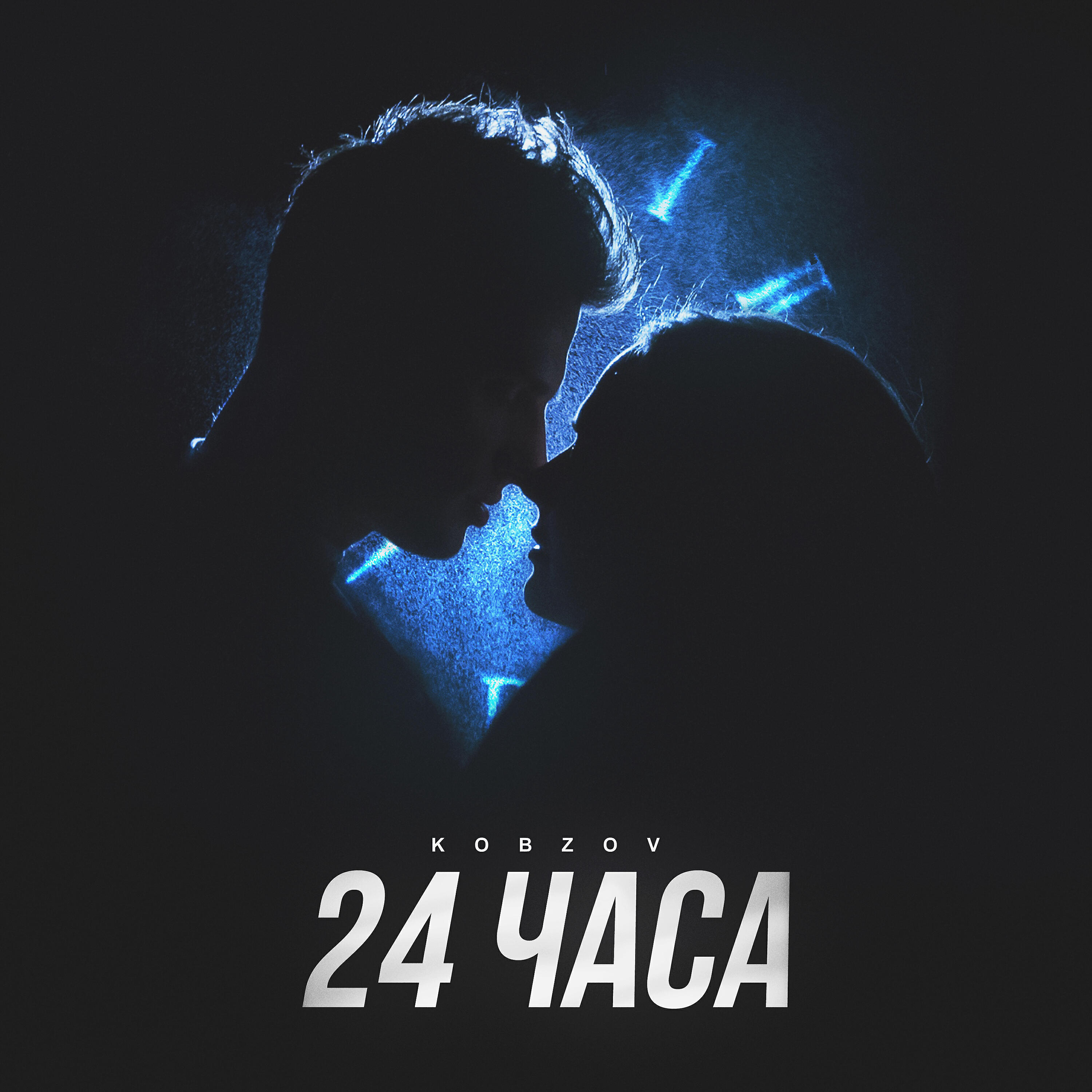 Релиз 24 часа